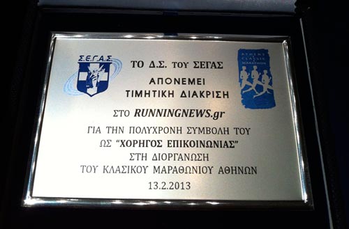 RunningNews.gr πλακέτα Κλασικος Μαραθώνιος